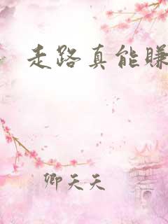 走路真能赚钱吗