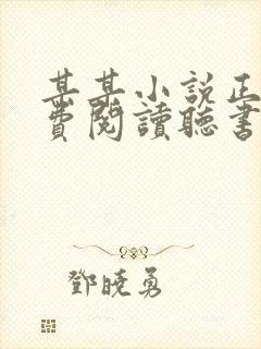 某某小说正版免费阅读听书