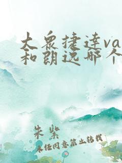 大众捷达va7和朗逸哪个好