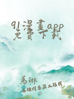 91漫画app免费下载