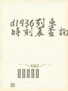 d1936列车时刻表查询
