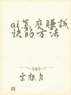 ai怎么赚钱最快的方法