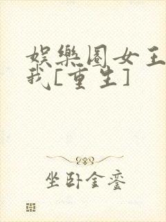 娱乐圈女王还是我[重生]