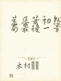 叶辰萧初然大结局最后一章