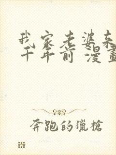 我家老婆来自一千年前 漫画免费看