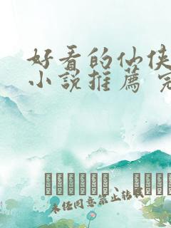 好看的仙侠言情小说推荐 完本