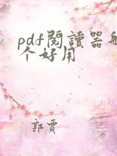 pdf阅读器那个好用 pdf阅读器那个好用