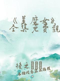 《美魔女》动漫全集免费观看动漫版