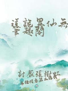 道诡异仙无错版笔趣阁