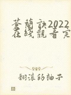 苍兰诀2022在线观看完整免费版电视剧