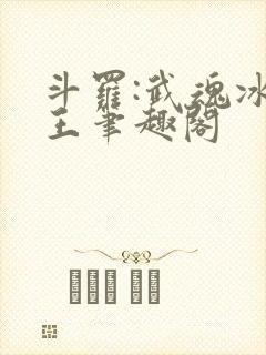 斗罗:武魂冰龙王笔趣阁 斗罗:武魂冰龙王笔趣阁