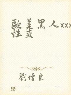 欧美黑人xxx性爽