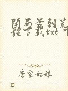 开局签到荒古圣体下载txt 下载