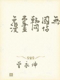 免费韩国无删减漫画网站