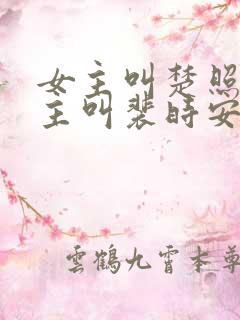 女主叫楚照雪男主叫裴时安的小说