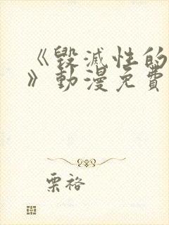 《毁灭性的魅惑》动漫免费观看