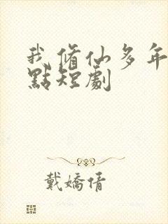 我修仙多年强亿点短剧