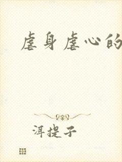 虐身虐心的小说