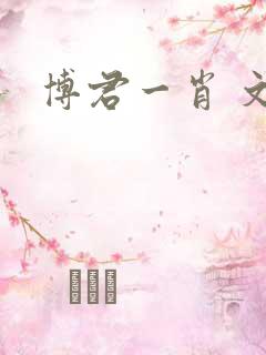 博君一肖 文