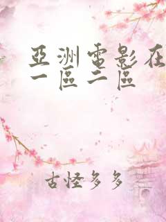亚洲电影在线 一区二区