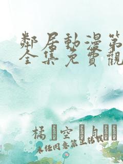 邻居动漫第一季全集免费观看
