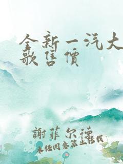 全新一汽大众探歌售价