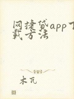 网捷贷app下载方法