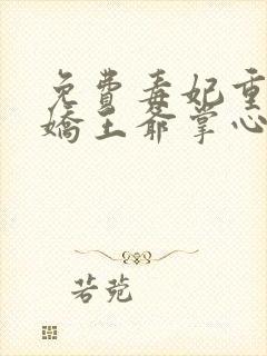 免费毒妃重生病娇王爷掌心宠