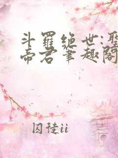 斗罗绝世:圣邪帝君笔趣阁