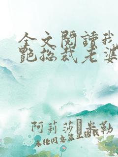 全文阅读我的冷艳总裁老婆
