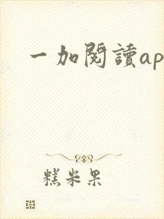 一加阅读app