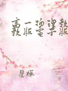 高一物理教材人教版电子版