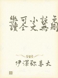 乐可小说免费阅读全文无删减