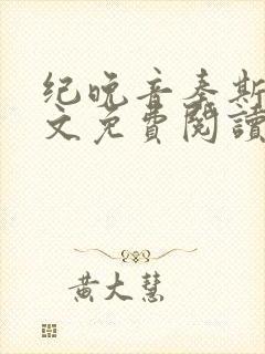 纪晚音秦斯年全文免费阅读无弹窗