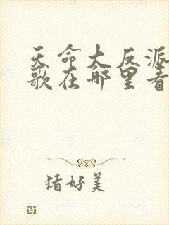 天命大反派顾长歌在哪里看