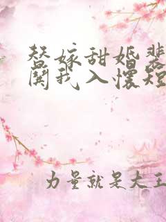 替嫁甜婚裴先生哄我入怀短剧