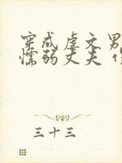 穿成虐文男主的懦弱丈夫 作者:帝熙