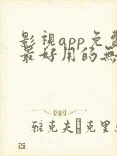 影视app免费最好用的无广告