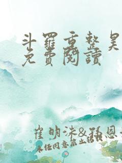 斗罗重整昊天宗免费阅读 斗罗重整昊天宗免费阅读