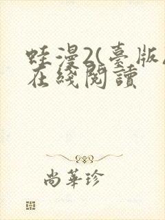 蛙漫2(台版)在线阅读