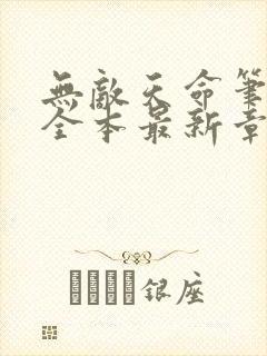 无敌天命笔趣阁全本最新章节列表