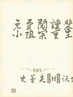 免费阅读裴爷的小祖宗重生了全文 免费阅读裴爷的小祖宗重生了全文