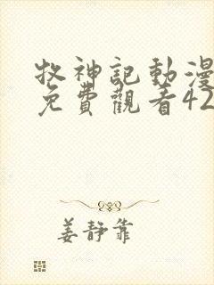 牧神记动漫全集免费观看42集