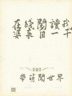 在线阅读我家老婆来自一千年前