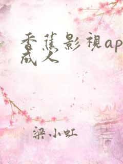 香蕉影视app成人