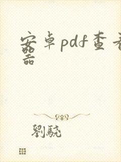 安卓pdf查看器