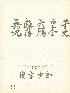 无敌六皇子云铮沈落雁全文免费看