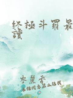 终极斗罗最新阅读