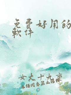 免费好用的压缩软件