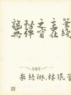 诡秘之主笔趣阁无弹窗在线阅读
